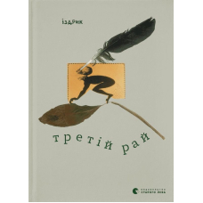 Третій рай