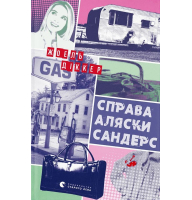 Справа Аляски Сандерс