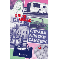 Справа Аляски Сандерс