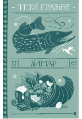 Зимар