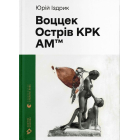 Воццек. Острів КРК. AM™