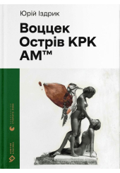 Воццек. Острів КРК. AM™