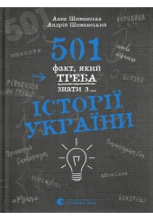 501 факт, який треба знати з... історії України