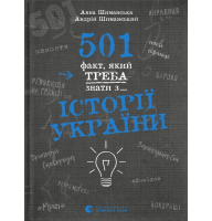 501 факт, який треба знати з... історії України