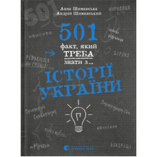 501 факт, який треба знати з... історії України