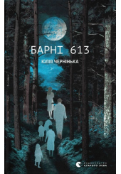 Барні 613