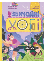 Незвичайні хобі