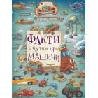 Факти і чутки про машини