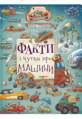 Факти і чутки про машини