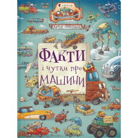 Факти і чутки про машини