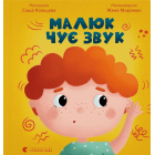 Малюк чує звук