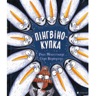 Пінгвінокупка