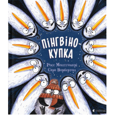 Пінгвінокупка