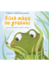 Лізла жаба по драбині