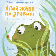 Лізла жаба по драбині