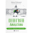 Пінгвін Айнштайн. Книга 2. Справа рибного детектива