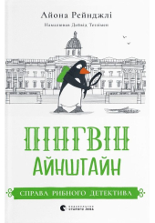 Пінгвін Айнштайн. Книга 2. Справа рибного детектива