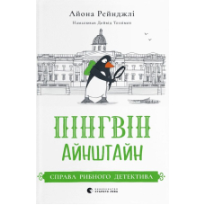 Пінгвін Айнштайн. Книга 2. Справа рибного детектива
