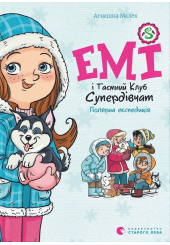 Емі і Таємний Клуб Супердівчат. Книга 10. Полярна експедиція