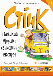 Стінк і великий морськосвинський експрес
