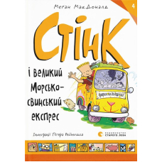 Стінк і великий морськосвинський експрес