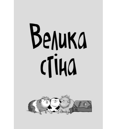 Стінк і великий морськосвинський експрес