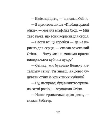 Стінк і великий морськосвинський експрес