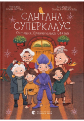 Сантана Суперклаус. Остання Хранителька Свята