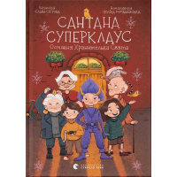 Сантана Суперклаус. Остання Хранителька Свята