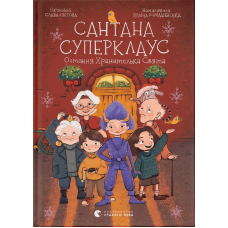Сантана Суперклаус. Остання Хранителька Свята