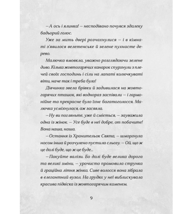 Сантана Суперклаус. Остання Хранителька Свята