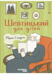 Шептицький для дітей