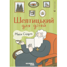 Шептицький для дітей