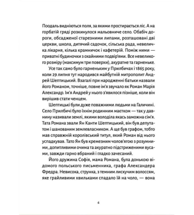 Шептицький для дітей