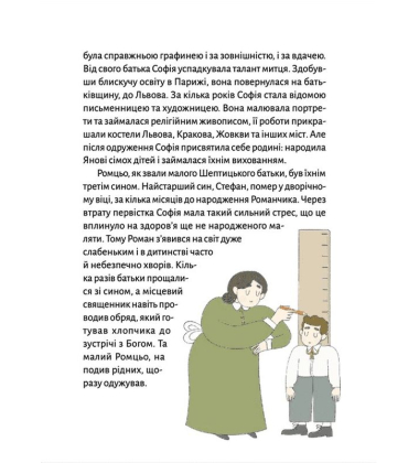Шептицький для дітей