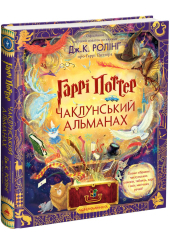 Гаррі Поттер. Чаклунський альманах. Велике ілюстроване видання