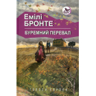 Буремний перевал