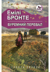 Буремний перевал