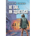 Не так, як здається