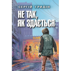 Не так, як здається