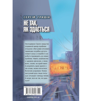 Не так, як здається