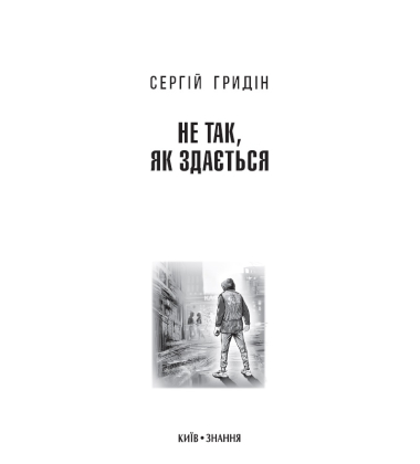 Не так, як здається