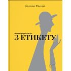 Шпаргалки з етикету