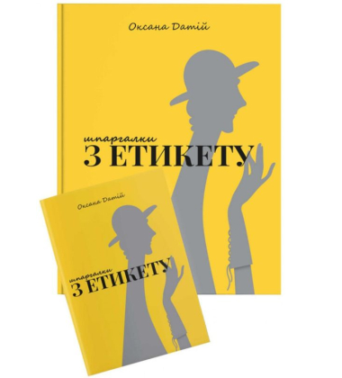 Шпаргалки з етикету