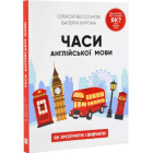 Часи англійської мови