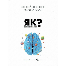 Як вчити іноземні мови?