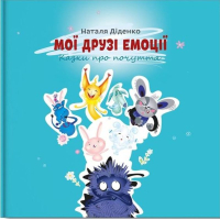 Мої друзі емоції