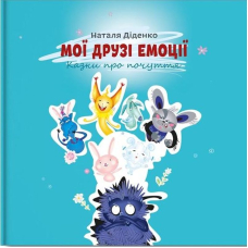 Мої друзі емоції