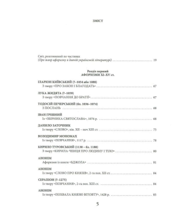 Мудрість передвічна. Афоризми давніх українських мислителів ХІ – поч. ХІХ ст.
