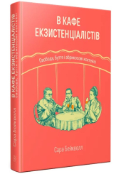 В кафе екзистенціалістів: свобода, буття і абрикосові коктейлі